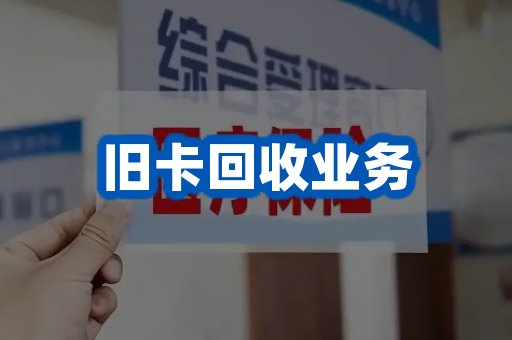 旧卡回收业务