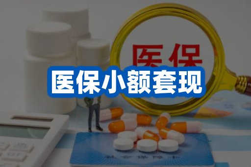 医保小额套现