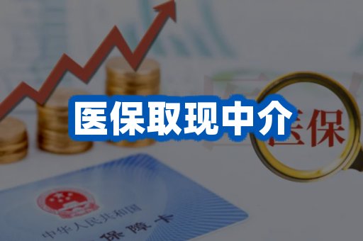 医保取现中介