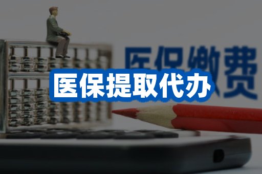 医保提取代办
