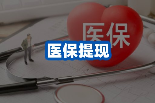 医保提现案例