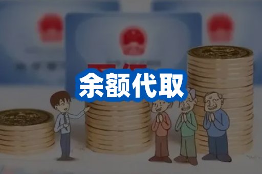 余额代取案例