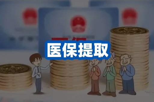 医保提取案例