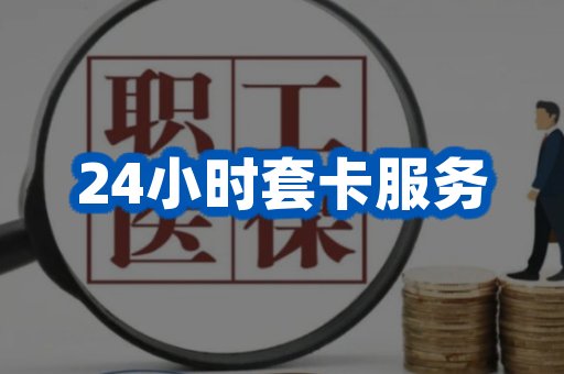 24小时套卡服务