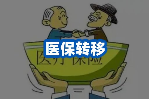 医保转移案例