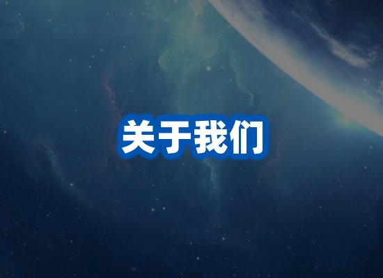 关于我们