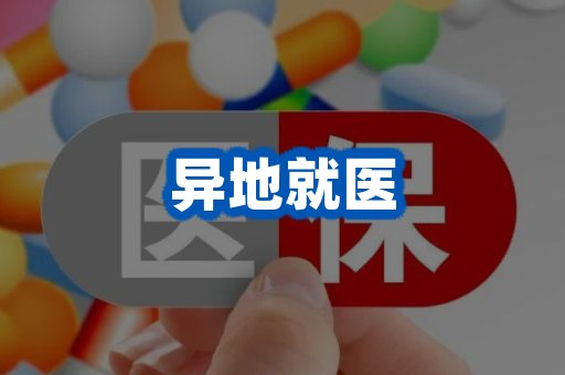 异地就医案例